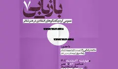 میزبانی خانه هنرمندان از «عمومی کردن گفت‌وگوهای انتقادی در هنر تئاتر»