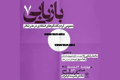 میزبانی خانه هنرمندان از «عمومی کردن گفت‌وگوهای انتقادی در هنر تئاتر»