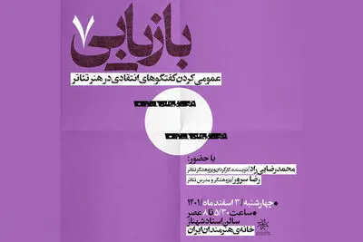 میزبانی خانه هنرمندان از «عمومی کردن گفت‌وگوهای انتقادی در هنر تئاتر»