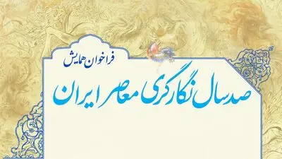 فراخوان همایش «صد سال نگارگری معاصر ایران» منتشر شد