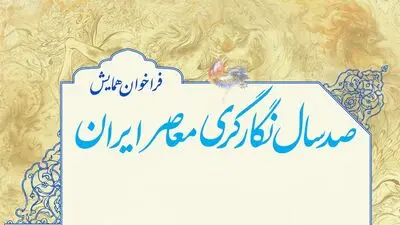 فراخوان همایش «صد سال نگارگری معاصر ایران» منتشر شد