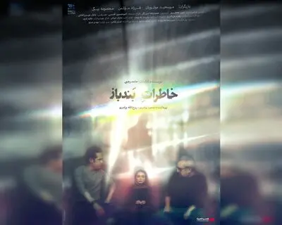 پوستر «خاطرات بند باز» در آستانه اکران منتشر شد