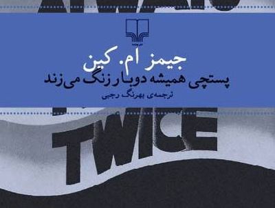 "پستچی همیشه دوبار زنگ می‌زند" با صدای هنرمندان ایرانی جان می‌گیرد