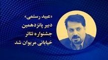 رستمی دبیر جشنواره تئاتر خیابانی مریوان شد