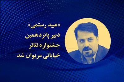 رستمی دبیر جشنواره تئاتر خیابانی مریوان شد