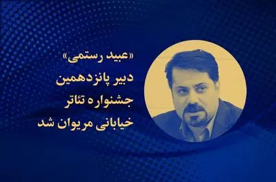 رستمی دبیر جشنواره تئاتر خیابانی مریوان شد