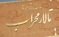 تالار محراب 