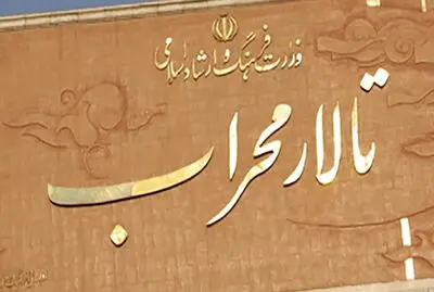 تالار محراب "سرزمین یخی نارنیا" می‌شود 