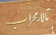 تالار محراب 