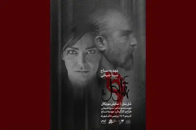 اجرای موزیکال عاشقانه «شُل بِمُل» آغاز می‌شود
 