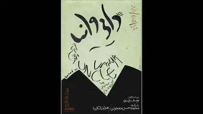 حسن معجونی و هوتن شکیبا در یک نمایش جدید