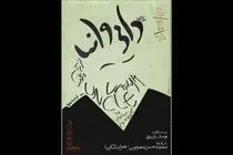 حسن معجونی و هوتن شکیبا در یک نمایش جدید