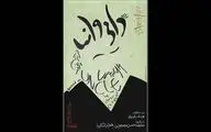 حسن معجونی و هوتن شکیبا در یک نمایش جدید