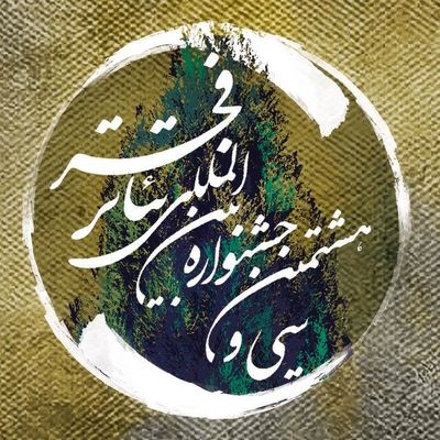 جشنواره سی و هشتم در مسیر پایان قرار گرفت / در آخرین روز از اجراهای جشنواره تئاتر فجر چه می‌گذرد؟