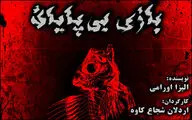 از تئاتر چه خبر؟ /  از اجرای نمایشی به کارگردانی اردلان شجاع کاوه و دعوت نمایشی به یک فستیوال بین‌المللی تا اجراهای 