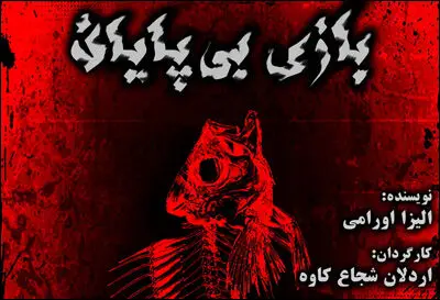 از تئاتر چه خبر؟ /  از اجرای نمایشی به کارگردانی اردلان شجاع کاوه و دعوت نمایشی به یک فستیوال بین‌المللی تا اجراهای "عصر تجربه" و چند خبر دیگر  
