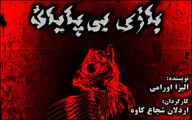 از تئاتر چه خبر؟ /  از اجرای نمایشی به کارگردانی اردلان شجاع کاوه و دعوت نمایشی به یک فستیوال بین‌المللی تا اجراهای 