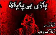از تئاتر چه خبر؟ /  از اجرای نمایشی به کارگردانی اردلان شجاع کاوه و دعوت نمایشی به یک فستیوال بین‌المللی تا اجراهای 