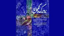 «بر و برگ رنگین» با آثاری از حسین عصمتی افتتاح می‌شود