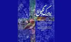 «بر و برگ رنگین» با آثاری از حسین عصمتی افتتاح می‌شود
