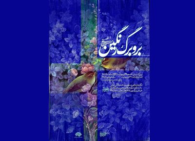 «بر و برگ رنگین» با آثاری از حسین عصمتی افتتاح می‌شود