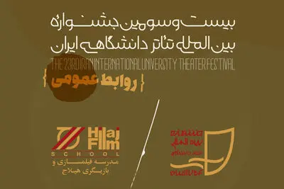 عقد تفاهم‌نامه دبیرخانه تئاتر دانشگاهی و مدرسه هیلاج