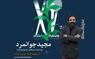 «مجید جوانمرد» به پاتوق فیلم کوتاه می‌آید
