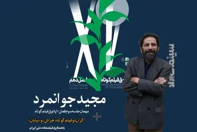 «مجید جوانمرد» به پاتوق فیلم کوتاه می‌آید