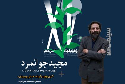 «مجید جوانمرد» به پاتوق فیلم کوتاه می‌آید