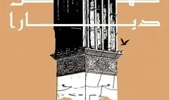 نمایشگاه «کهن دیارا» در گالری خانه عکاسان جوان