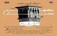 نمایشگاه «کهن دیارا» در گالری خانه عکاسان جوان