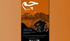 «چم» در پردیس تئاتر تهران روی صحنه است