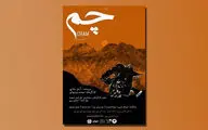 «چم» در پردیس تئاتر تهران روی صحنه است