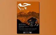 «چم» در پردیس تئاتر تهران روی صحنه است