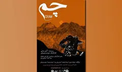 «چم» در پردیس تئاتر تهران روی صحنه است