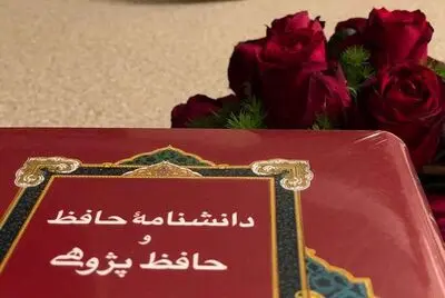 رونمایی از دانشنامه حافظ