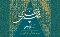 مراسم رونمایی از خمسه نظامی آنلاین پخش می‌شود