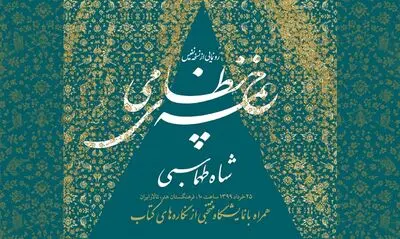 مراسم رونمایی از خمسه نظامی آنلاین پخش می‌شود