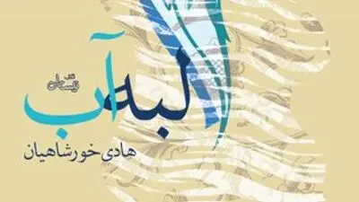 "لبه آب" یا لبه مرگ! / روایتی از داعشی‌های سفاک در تهران