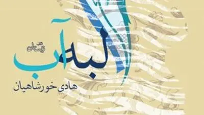 "لبه آب" یا لبه مرگ! / روایتی از داعشی‌های سفاک در تهران