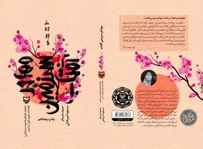 مهاجر سرزمین آفتاب؛ خاطرات یک مادر شهید ژاپنی