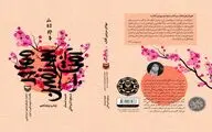 مهاجر سرزمین آفتاب؛ خاطرات یک مادر شهید ژاپنی
