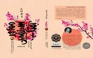 مهاجر سرزمین آفتاب؛ خاطرات یک مادر شهید ژاپنی