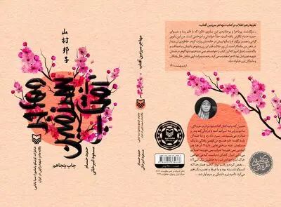 مهاجر سرزمین آفتاب؛ خاطرات یک مادر شهید ژاپنی