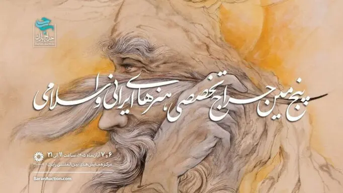 پنجمین حراج باران با یاد زنده‌یاد فرشچیان برگزار می‌شود