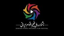 ارسال آثار به جشنواره ملی فیلم اقوام ایرانی همچنان ادامه دارد