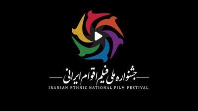 ارسال آثار به جشنواره ملی فیلم اقوام ایرانی همچنان ادامه دارد