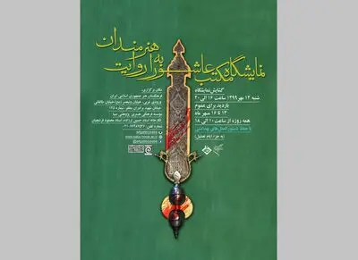 نمایشگاه "مکتب عاشورا به روایت هنرمندان" در موسسه صبا