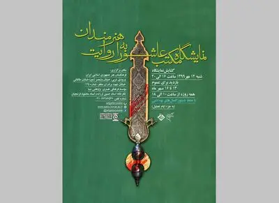 نمایشگاه "مکتب عاشورا به روایت هنرمندان" در موسسه صبا
