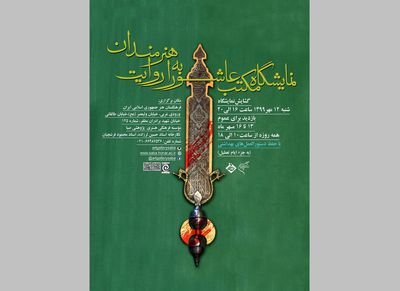 نمایشگاه "مکتب عاشورا به روایت هنرمندان" در موسسه صبا